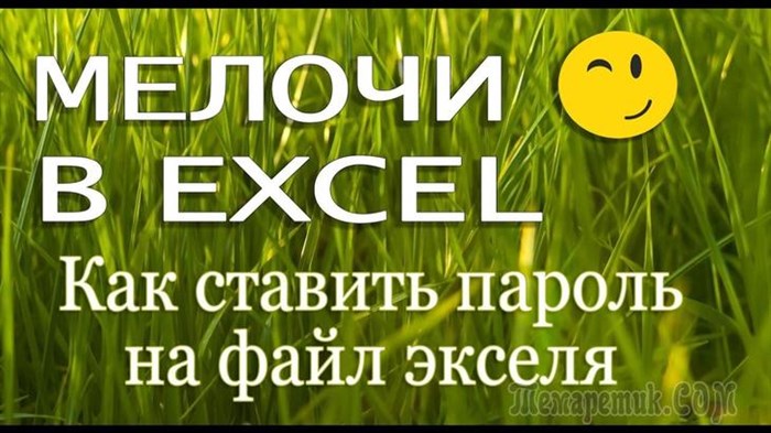 Как Запаролить Эксель Файл на Изменение • Альтернативный способ
