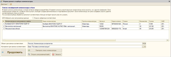 Форма подбора ненайденой номенклатуры (версия для обычных форм)