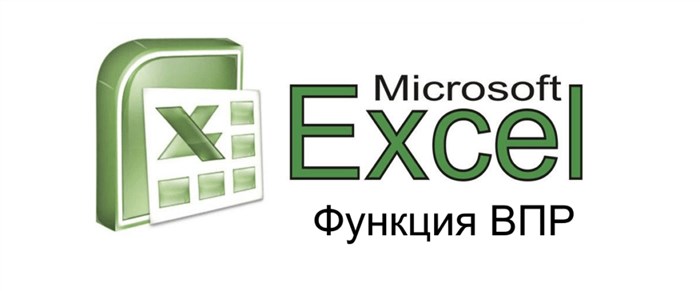 Функция ВПР в Excel