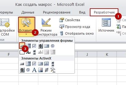 Kak sozdat macros 12 Как создать макрос в Excel