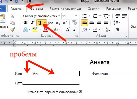 Как писать на линии в Ворде