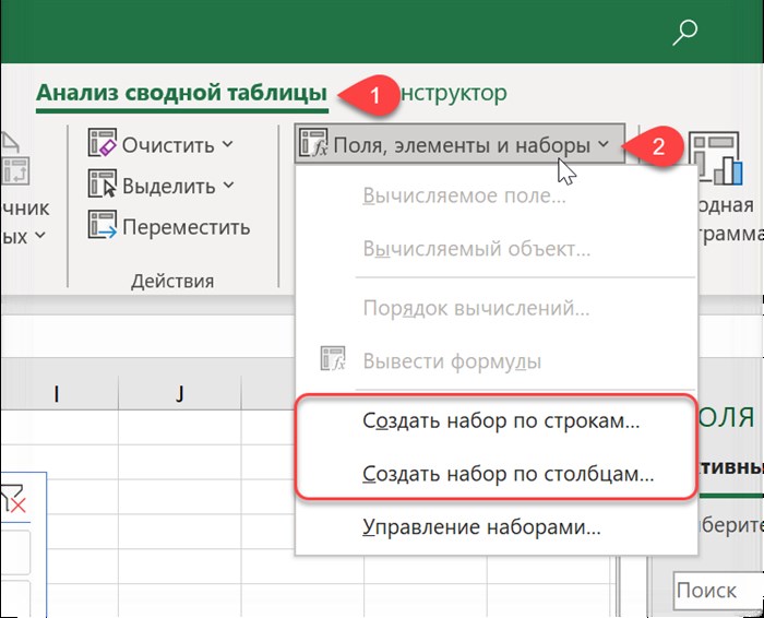 Создание наборов в сводной по модели данных