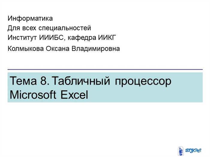 Как Нумеруются Столбцы Строки в Табличном Процессоре Microsoft Excel Ответ на Вопрос • 1 рабочие книги xls