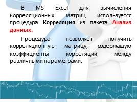 Excel Может Вычислить Коэффициент Корреляции с Помощью Функции Коррел • Что такое корреляция