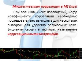 Excel Может Вычислить Коэффициент Корреляции с Помощью Функции Коррел • Что такое корреляция