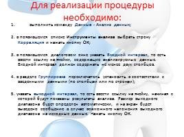 Excel Может Вычислить Коэффициент Корреляции с Помощью Функции Коррел • Что такое корреляция