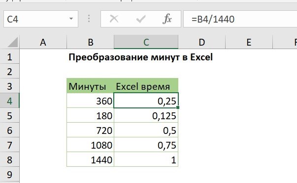 Преобразование минут в Excel
