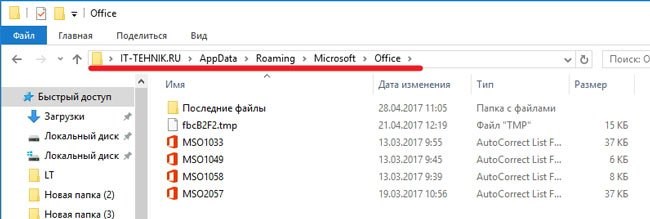 Следы Office в каталоге Appdata