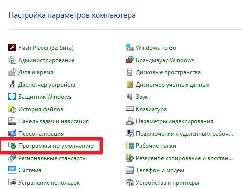 Панель управления - Программы по умолчанию