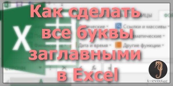 как сделать все буквы заглавными в excel