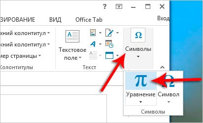 Как Сделать Обычный Текст в Excel Equation • Панель инструментов