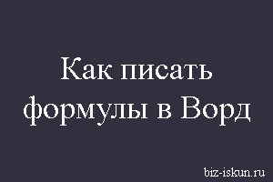 Что Можно Добавлять в ms Excel с Помощью Microsoft Equation • Стиль формулы