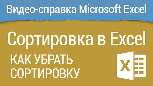Как Отсортировать Фамилии по Алфавиту в Excel • Сортировка по столбцу